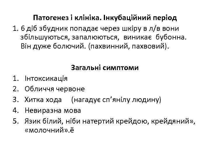 Патогенез і клініка. Інкубаційний період 1. 6 діб збудник попадає через шкіру в л/в
