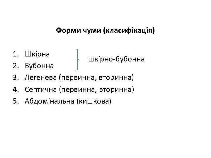 Форми чуми (класифікація) 1. 2. 3. 4. 5. Шкірна шкірно-бубонна Бубонна Легенева (первинна, вторинна)