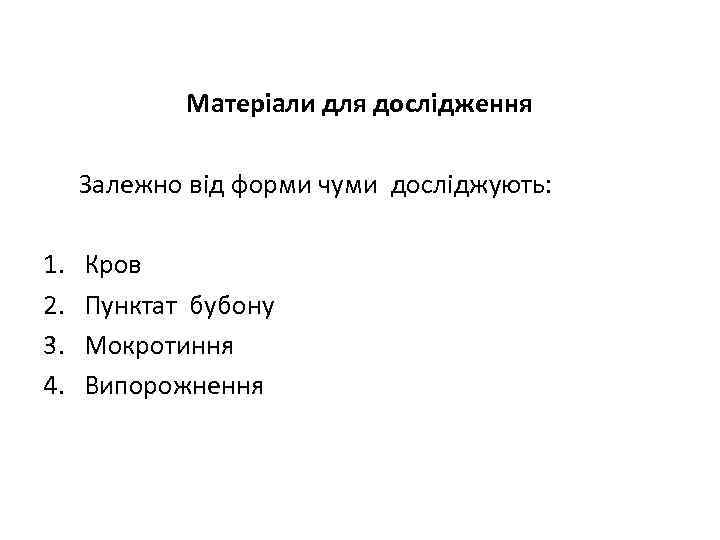 Матеріали для дослідження Залежно від форми чуми досліджують: 1. 2. 3. 4. Кров Пунктат