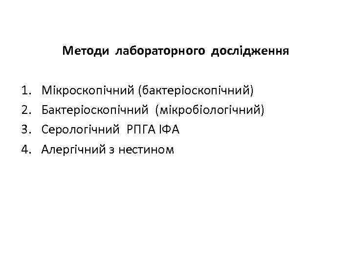 Методи лабораторного дослідження 1. 2. 3. 4. Мікроскопічний (бактеріоскопічний) Бактеріоскопічний (мікробіологічний) Серологічний РПГА ІФА