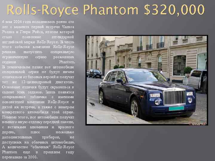 Rolls-Royce Phantom $320, 000 4 мая 2004 года исполнилось ровно сто лет с момента