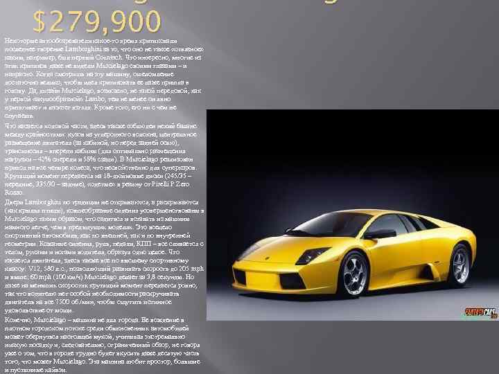 $279, 900 Некоторые автообозреватели какое-то время критиковали последнее творение Lamborghini за то, что оно