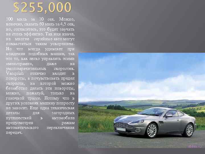 $255, 000 100 миль за 10 сек. Можно, конечно, сказать 60 миль за 4,