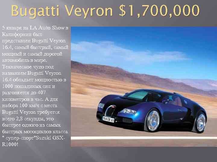Bugatti Veyron $1, 700, 000 5 января на LA Auto Show в Калифорнии был