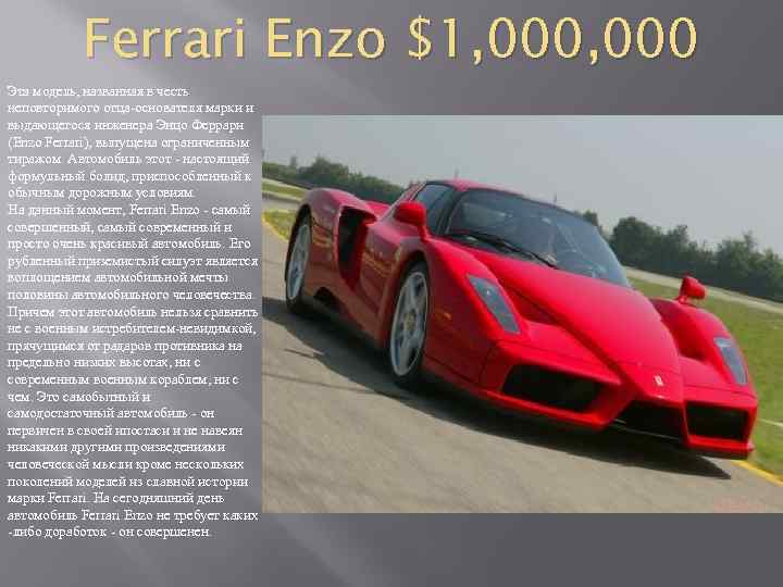 Ferrari Enzo $1, 000 Эта модель, названная в честь неповторимого отца-основателя марки и выдающегося