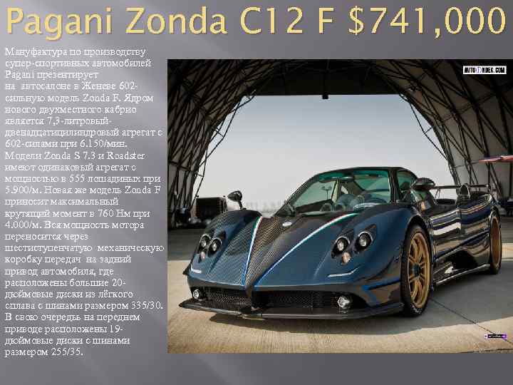 Pagani Zonda C 12 F $741, 000 Мануфактура по производству супер-спортивных автомобилей Pagani презентирует