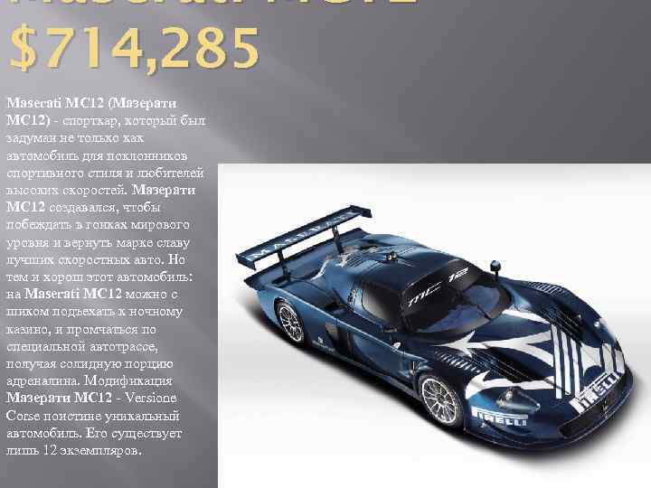 Maserati MC 12 $714, 285 Maserati MC 12 (Мазерати MC 12) - спорткар, который