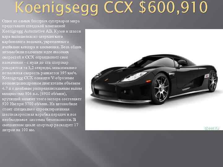 Koenigsegg CCX $600, 910 Один из самых быстрых суперкаров мира представлен шведской компанией Koenigsegg