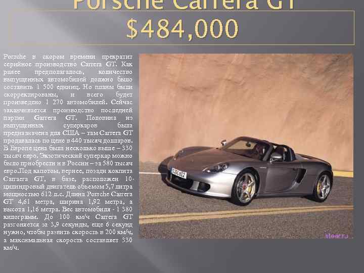  Porsche Carrera GT $484, 000 Porsche в скором времени прекратит серийное производство Carrera
