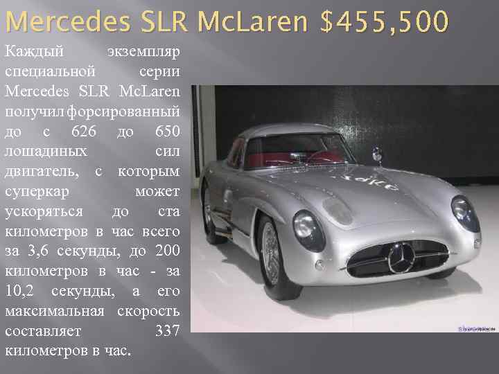 Mercedes SLR Mc. Laren $455, 500 Каждый экземпляр специальной серии Mercedes SLR Mc. Laren