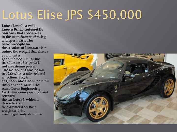 Lotus Elise JPS $450, 000 Lotus (Lotus) - a wellknown British automobile company that