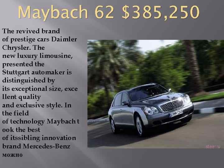 Maybach 62 $385, 250 The revived brand of prestige cars Daimler Chrysler. The new