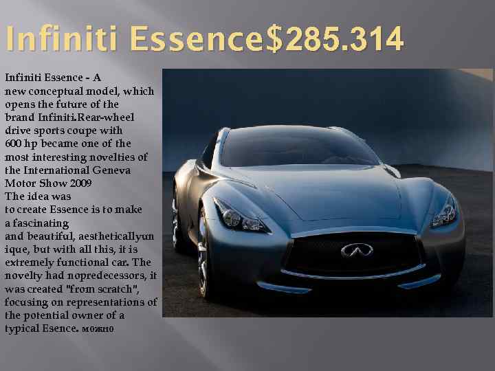 Infiniti Essence$285. 314 Infiniti Essence - A new conceptual model, which opens the future