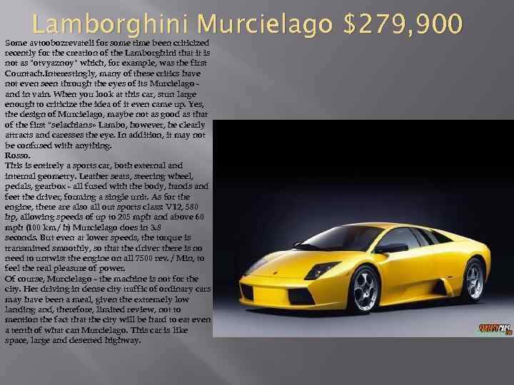 Lamborghini Murcielago $279, 900 Some avtoobozrevateli for some time been criticized recently for the