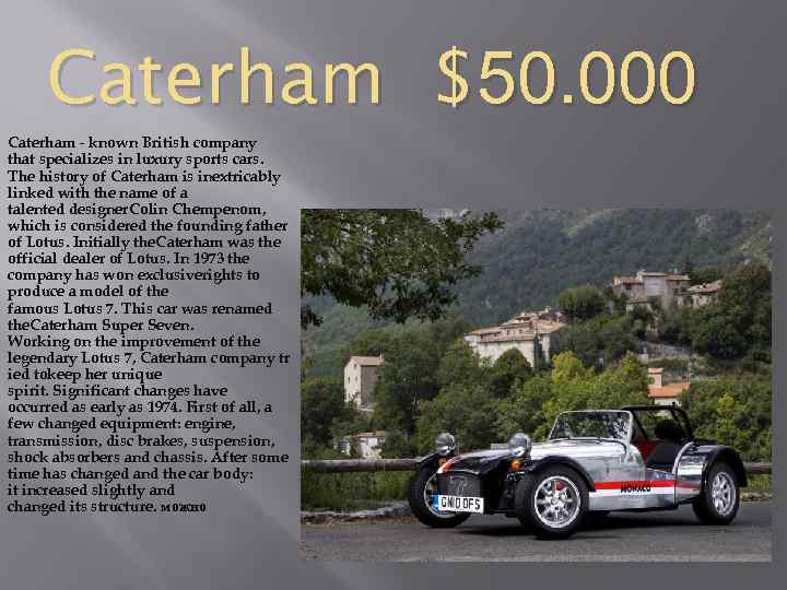 Caterham $50. 000 Caterham - known British company that specializes in luxury sports cars.