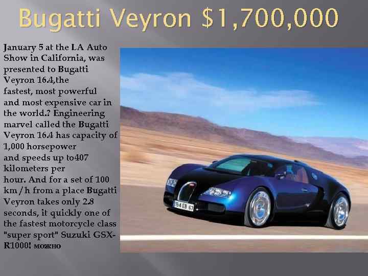 Bugatti Veyron $1, 700, 000 January 5 at the LA Auto Show in California,