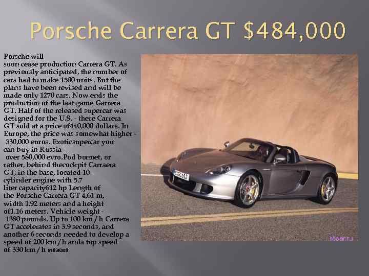  Porsche Carrera GT $484, 000 Porsche will soon cease production Carrera GT. As