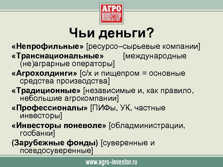 Чьи деньги? «Непрофильные» [ресурсо–сырьевые компании] «Транснациональные» [международные (не)аграрные операторы] «Агрохолдинги» [с/х и пищепром =