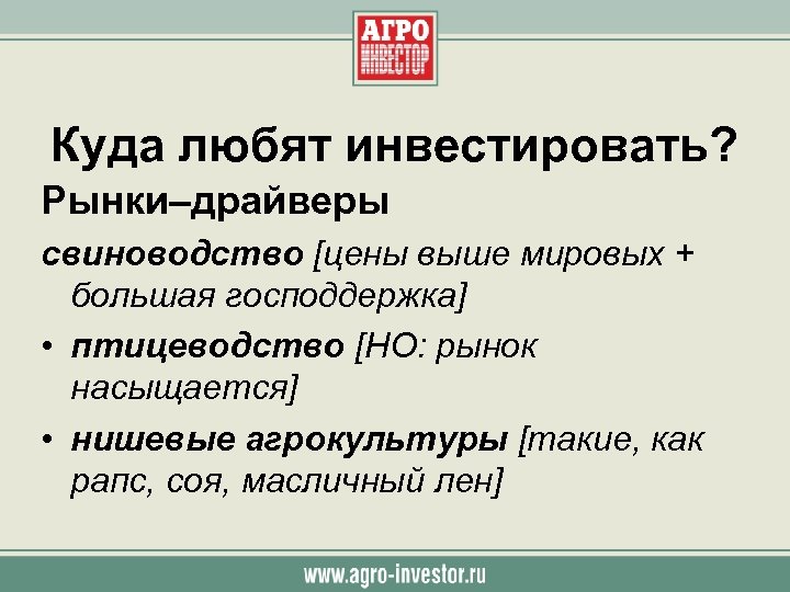 Куда любят инвестировать? Рынки–драйверы свиноводство [цены выше мировых + большая господдержка] • птицеводство [НО: