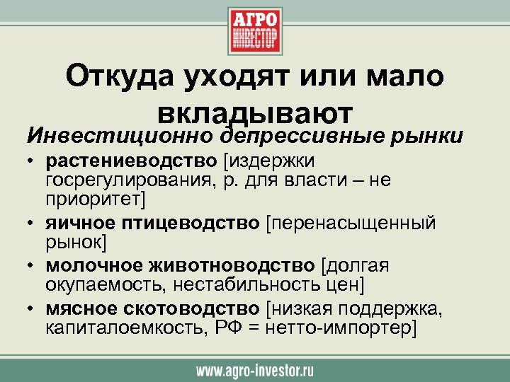 Откуда уходят или мало вкладывают Инвестиционно депрессивные рынки • растениеводство [издержки госрегулирования, р. для