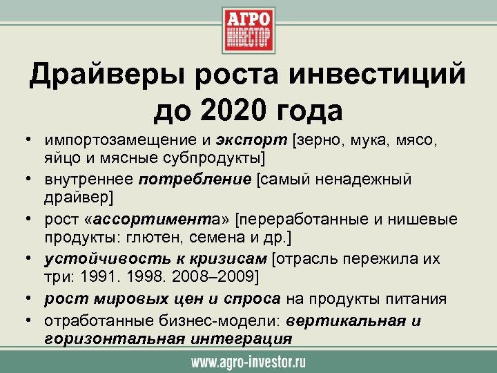 Драйверы роста инвестиций до 2020 года • импортозамещение и экспорт [зерно, мука, мясо, яйцо