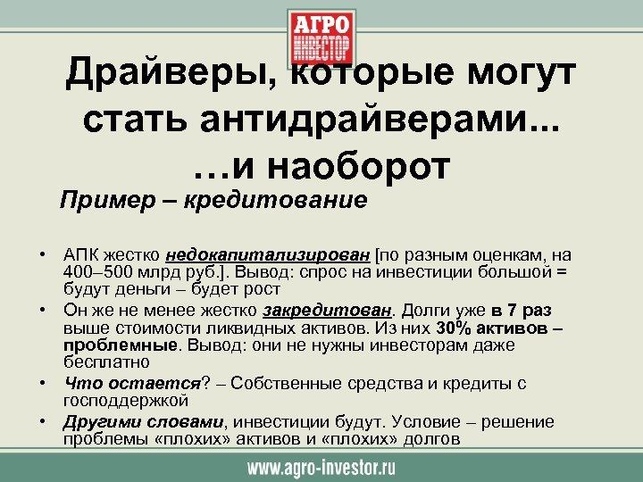 Драйверы, которые могут стать антидрайверами. . . …и наоборот Пример – кредитование • АПК