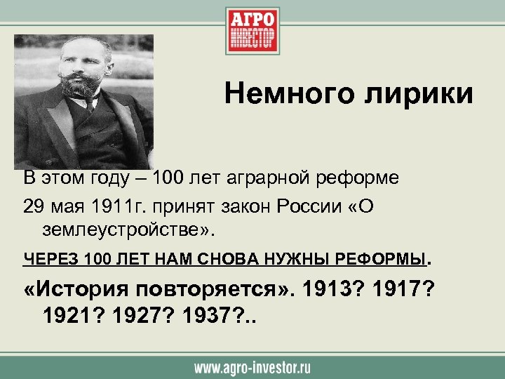 Немного лирики В этом году – 100 лет аграрной реформе 29 мая 1911 г.