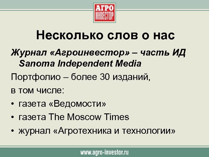 Несколько слов о нас Журнал «Агроинвестор» – часть ИД Sanoma Independent Media Портфолио –