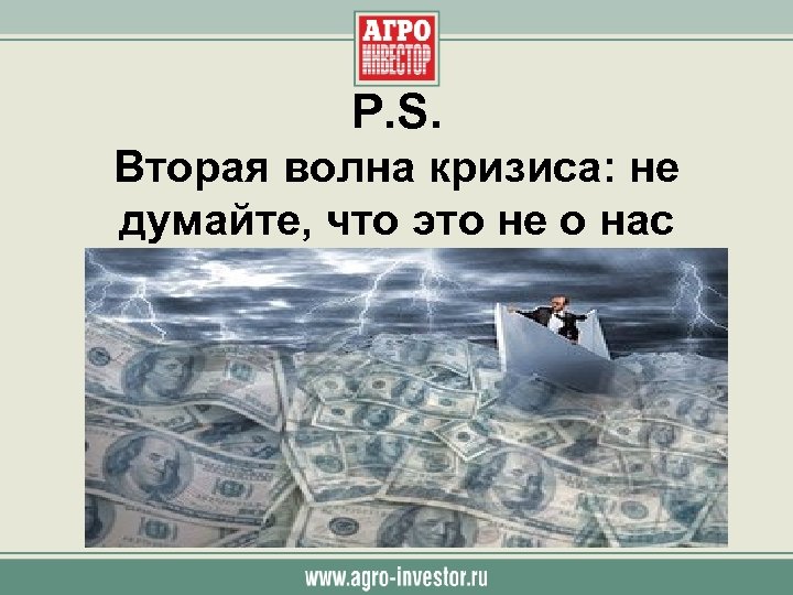 Р. S. Вторая волна кризиса: не думайте, что это не о нас 