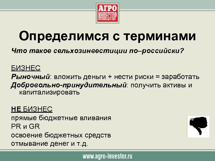 Определимся с терминами Что такое сельхозинвестиции по–российски? БИЗНЕС Рыночный: вложить деньги + нести риски