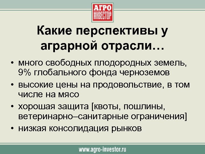 Какие перспективы у аграрной отрасли… • много свободных плодородных земель, 9% глобального фонда черноземов