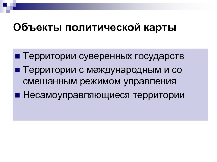 Объекты политической карты Территории суверенных государств n Территории с международным и со смешанным режимом