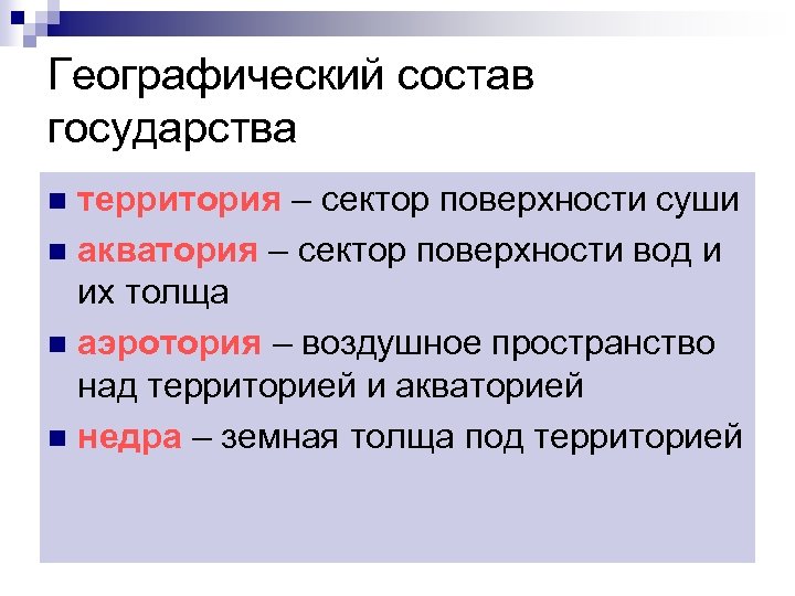 Географический состав государства территория – сектор поверхности суши n акватория – сектор поверхности вод