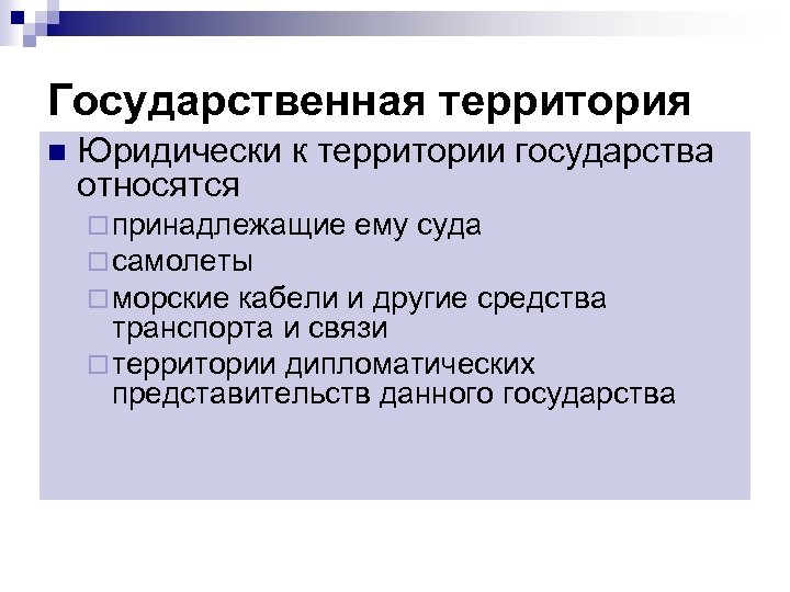 Государственная территория n Юридически к территории государства относятся ¨ принадлежащие ему суда ¨ cамолеты