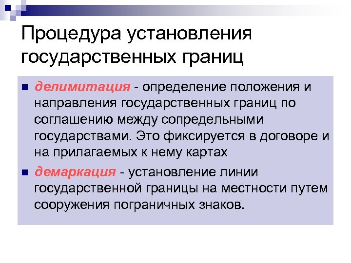 Способ границ. Процесс установления государственной границы. Способы установления государственных границ. Стадии установления государственной границы. Процедура установления границ включает.