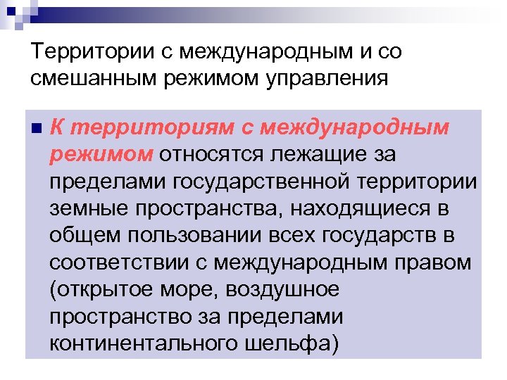 Территории с международным и со смешанным режимом управления n К территориям с международным режимом