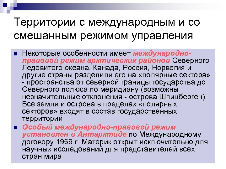 Территории со. Территории со смешанным и международным режимом. Территории с международным режимом примеры. Территории с международным правовым режимом. Территории с международным правовым режимом примеры.