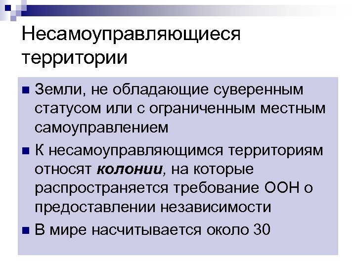 Несамоуправляющиеся территории Земли, не обладающие суверенным статусом или с ограниченным местным самоуправлением n К