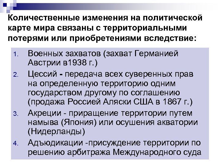 Количественные изменения на политической карте мира связаны с территориальными потерями или приобретениями вследствие: 1.