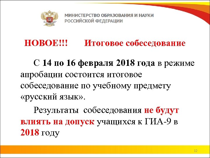 НОВОЕ!!! Итоговое собеседование С 14 по 16 февраля 2018 года в режиме апробации состоится