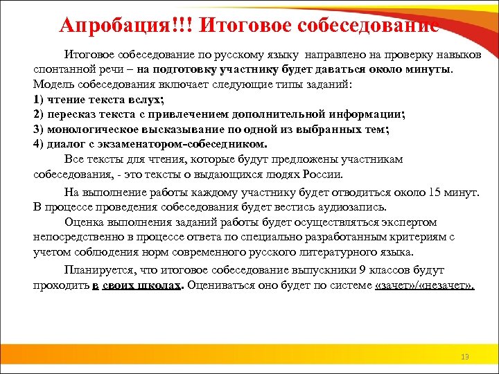 Апробация!!! Итоговое собеседование по русскому языку направлено на проверку навыков спонтанной речи – на