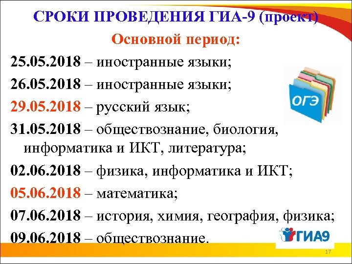 СРОКИ ПРОВЕДЕНИЯ ГИА-9 (проект) Основной период: 25. 05. 2018 – иностранные языки; 26. 05.