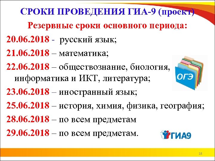 СРОКИ ПРОВЕДЕНИЯ ГИА-9 (проект) Резервные сроки основного периода: 20. 06. 2018 - русский язык;