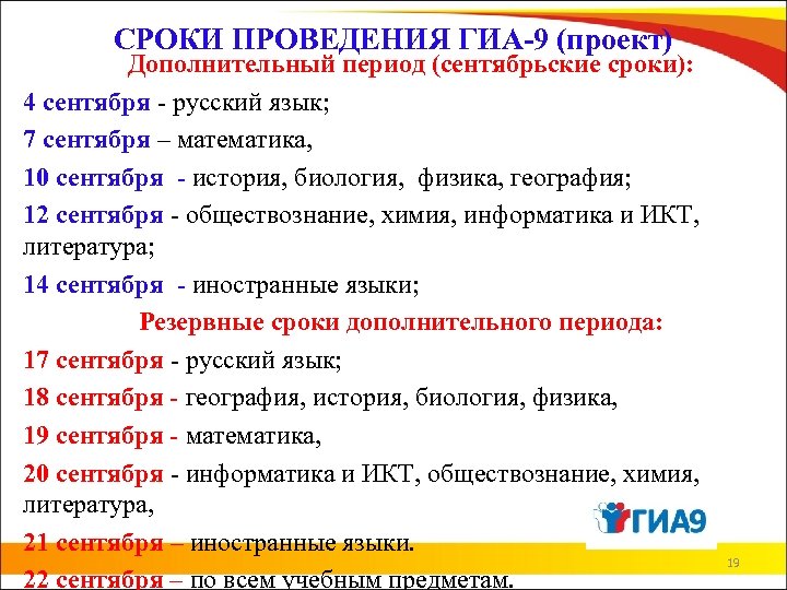 СРОКИ ПРОВЕДЕНИЯ ГИА-9 (проект) Дополнительный период (сентябрьские сроки): 4 сентября - русский язык; 7