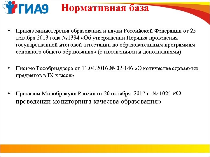 Нормативная база • Приказ министерства образования и науки Российской Федерации от 25 декабря 2013