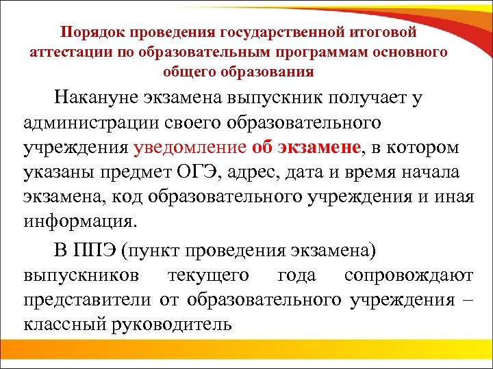 Порядок проведения государственной итоговой аттестации по образовательным программам основного общего образования Накануне экзамена выпускник