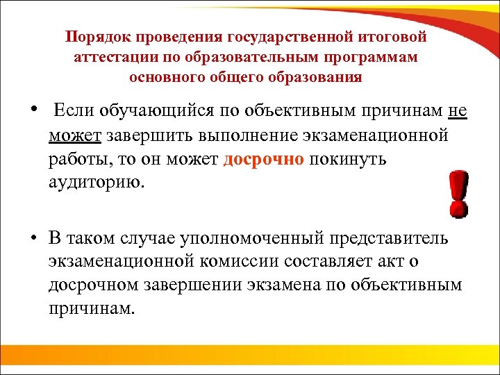 Порядок проведения государственной итоговой аттестации по образовательным программам основного общего образования • Если обучающийся