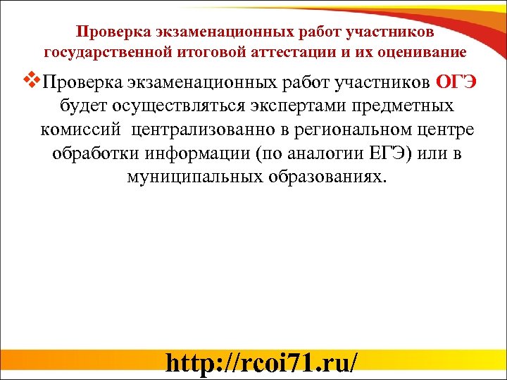 Проверка экзаменационных работ участников государственной итоговой аттестации и их оценивание v. Проверка экзаменационных работ