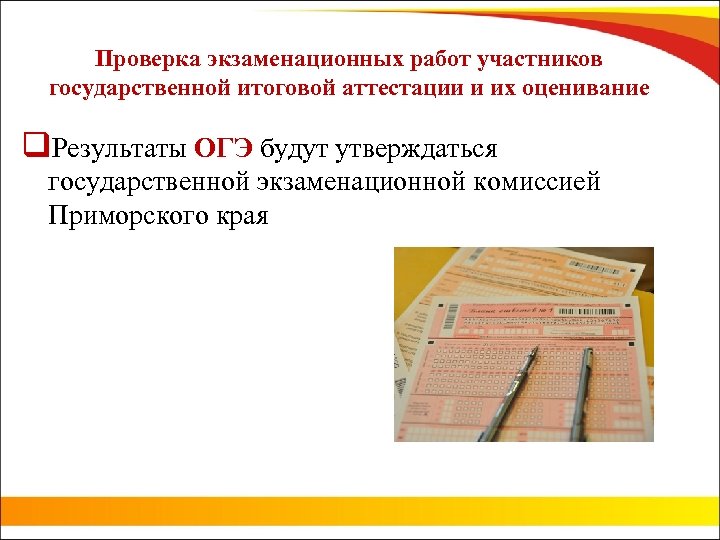 Проверка экзаменационных работ участников государственной итоговой аттестации и их оценивание q. Результаты ОГЭ будут