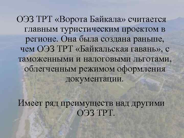 ОЭЗ ТРТ «Ворота Байкала» считается главным туристическим проектом в регионе. Она была создана раньше,